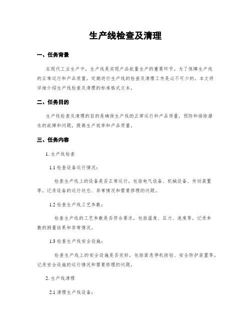 生产线检查及清理