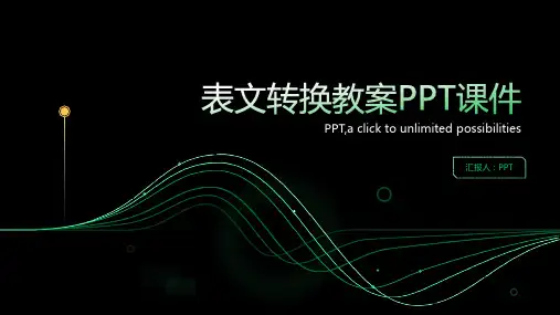 《表文转换教案》课件