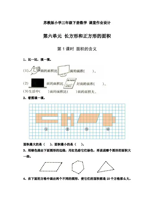 苏教版小学三年级下册数学 课堂作业设计 第六单元 长方形和正方形的面积