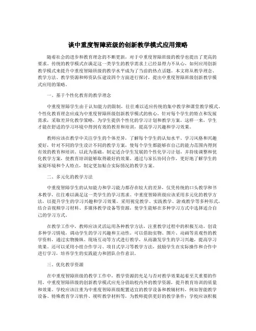 谈中重度智障班级的创新教学模式应用策略