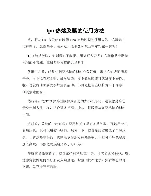 tpu热熔胶膜的使用方法