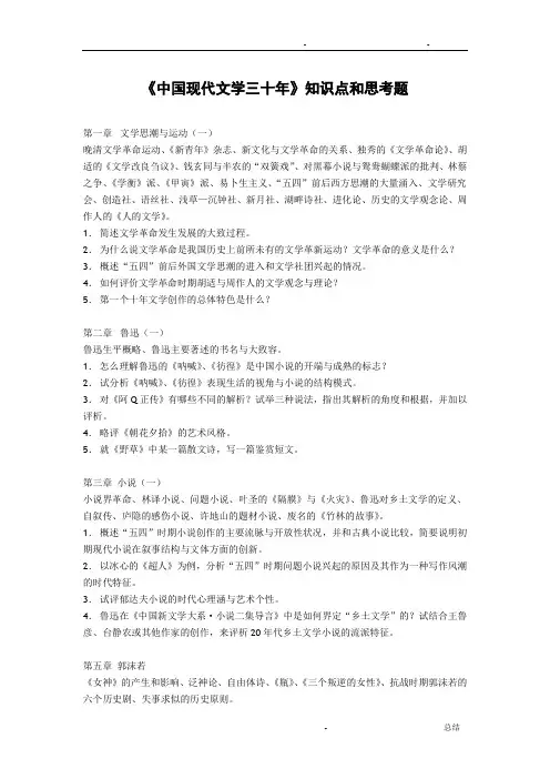 中国现代文学三十年知识点与思考题