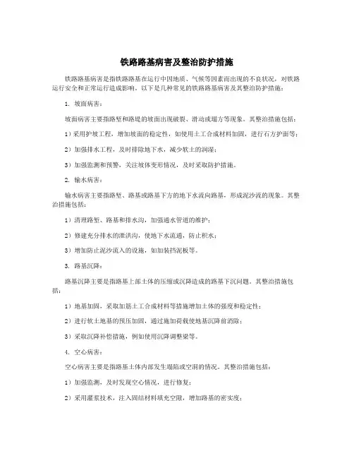铁路路基病害及整治防护措施