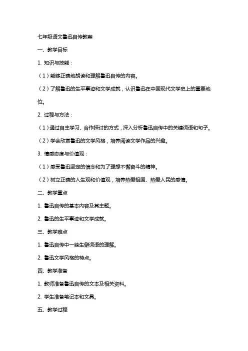 七年级语文鲁迅自传教案
