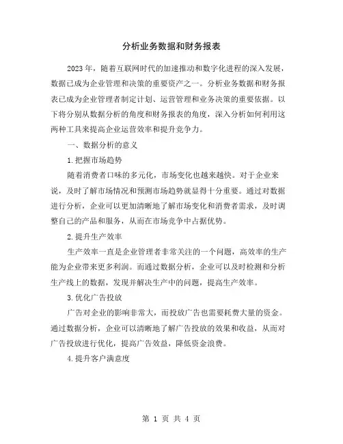 分析业务数据和财务报表