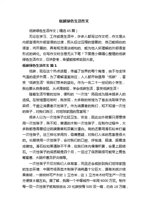 低碳绿色生活作文（精选45篇）
