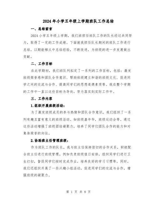 2024年小学五年级上学期班队工作总结(4篇)