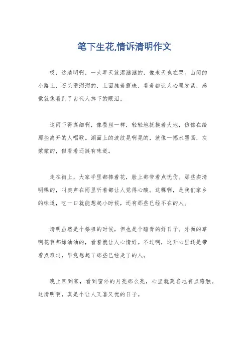 笔下生花,情诉清明作文