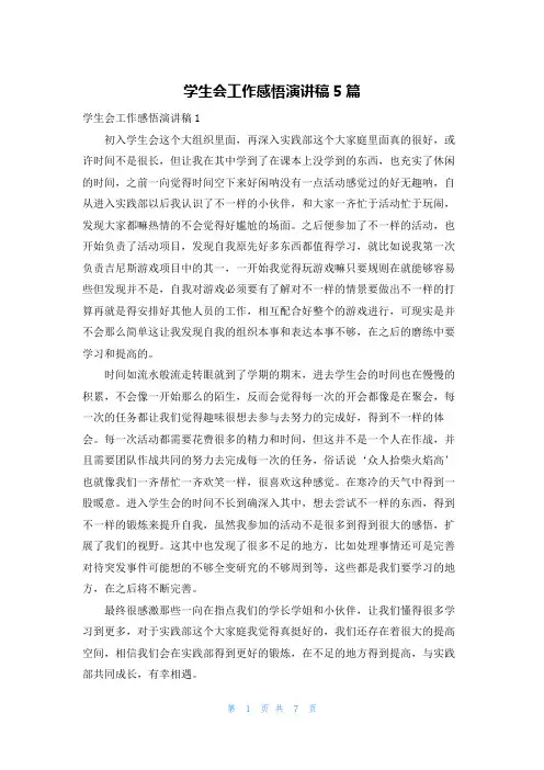 学生会工作感悟演讲稿5篇