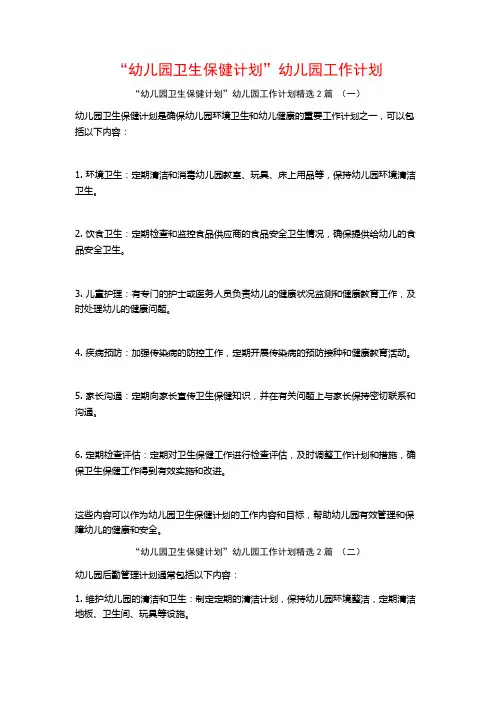 “幼儿园卫生保健计划”幼儿园工作计划2篇