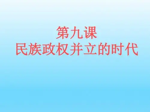 《第九课 民族政权并立的时代》
