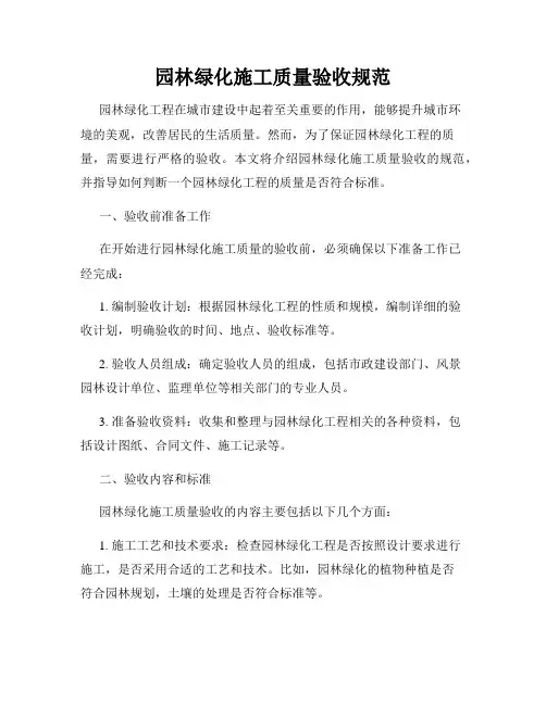 园林绿化施工质量验收规范