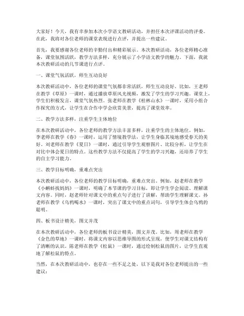 小学语文教研员的评课稿