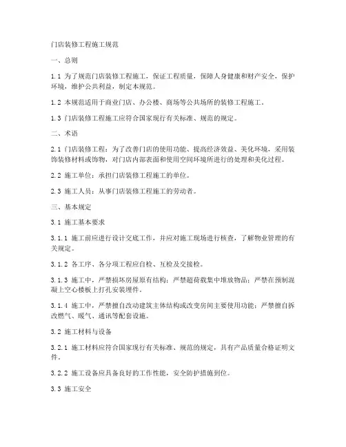 门店装修工程施工规范