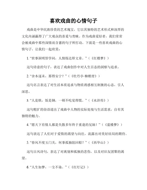 喜欢戏曲的心情句子