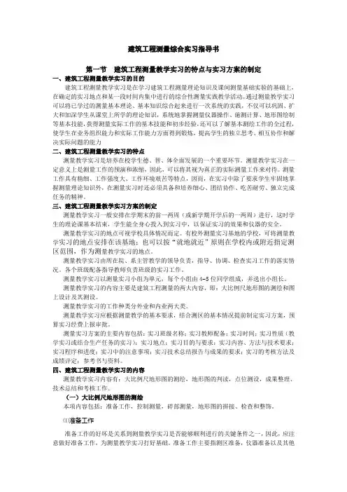 建筑工程测量综合实习指导书