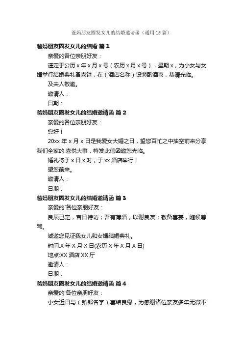 爸妈朋友圈发女儿的结婚邀请函（通用15篇）