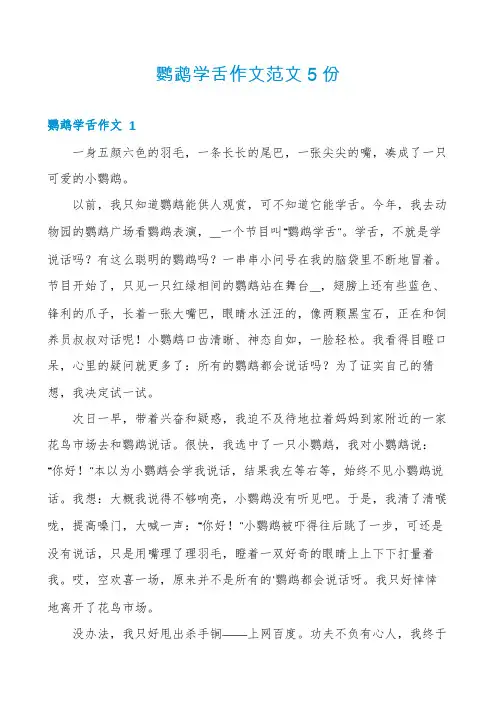 鹦鹉学舌作文范文5份