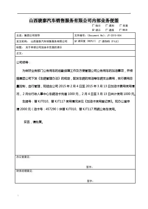 关于申请公司加油卡充值的请示3月份