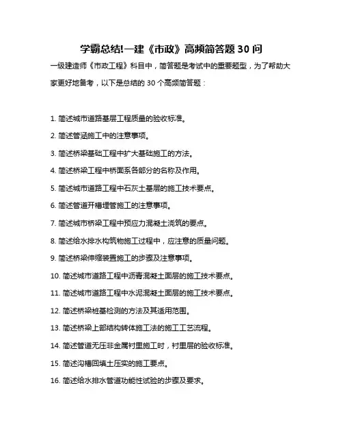 学霸总结!一建《市政》高频简答题30问