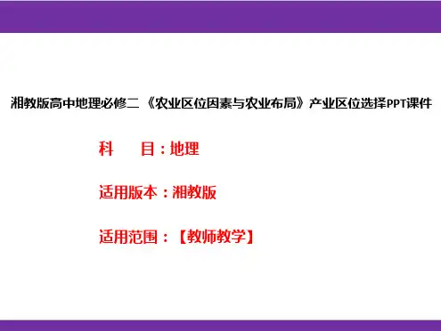 湘教版高中地理必修二《农业区位因素与农业布局》产业区位选择PPT课件