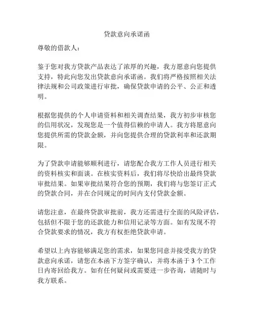 贷款意向承诺函