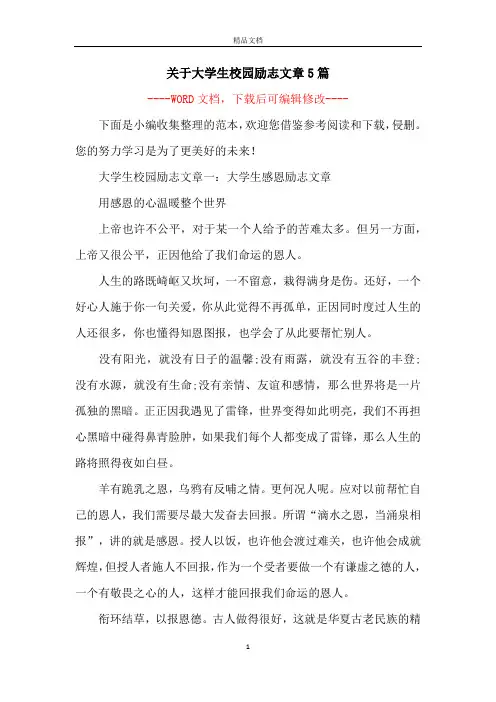 关于大学生校园励志文章5篇
