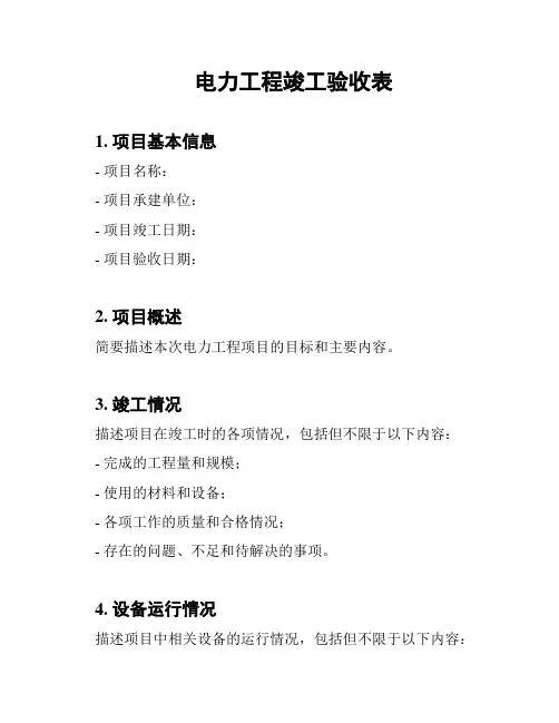 电力工程竣工验收表