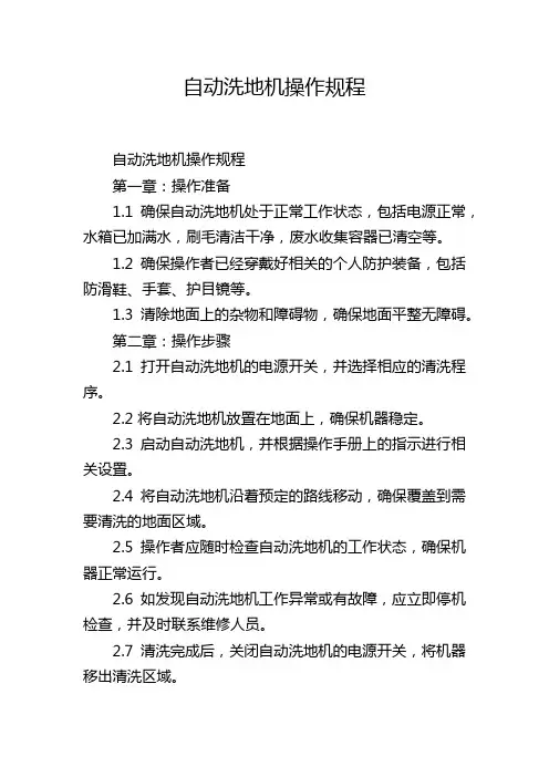 自动洗地机操作规程