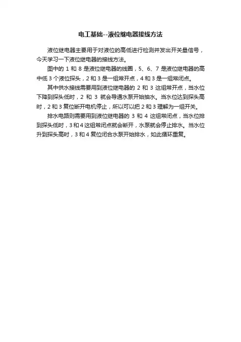 电工基础--液位继电器接线方法