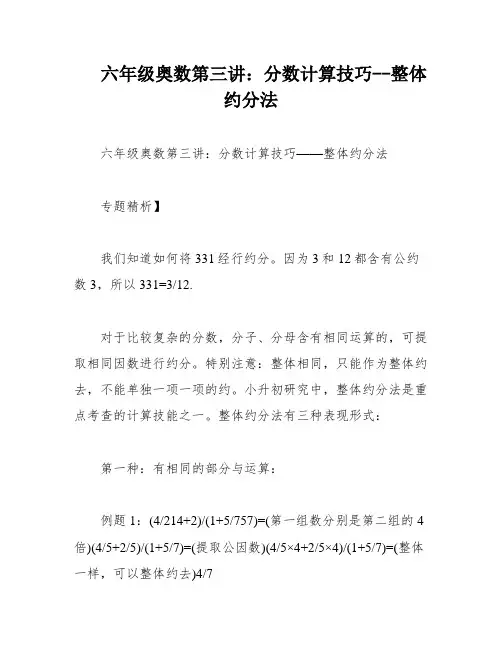 六年级奥数第三讲：分数计算技巧--整体约分法