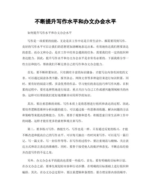 不断提升写作水平和办文办会水平