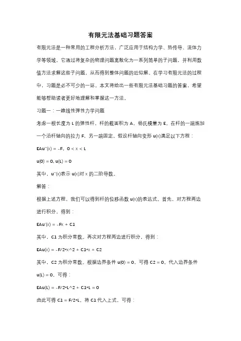 有限元法基础习题答案
