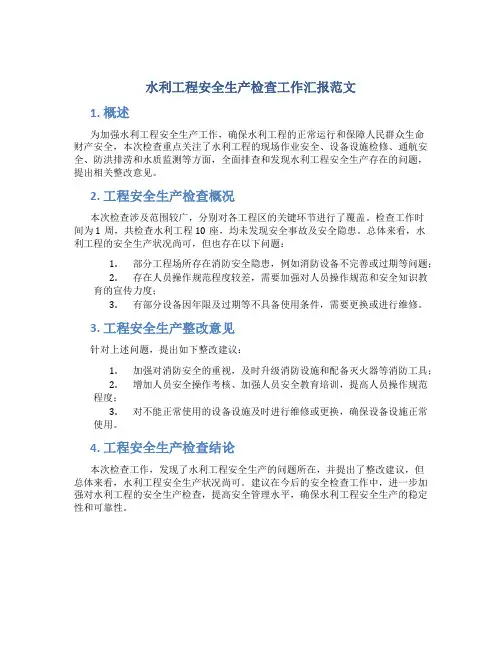 水利工程安全生产检查工作汇报范文