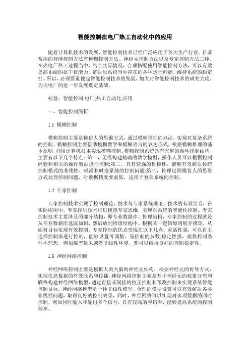 智能控制在电厂热工自动化中的应用