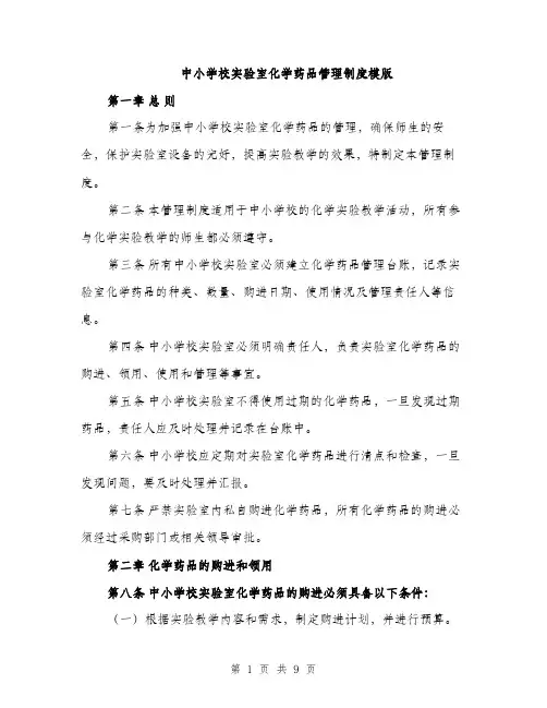 中小学校实验室化学药品管理制度模版(三篇)