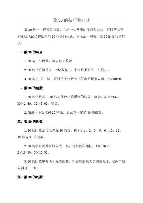 数30的技巧和口诀