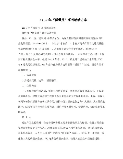2017年“质量月”系列活动方案