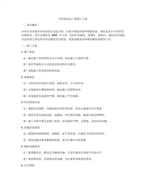 田径场改造工程施工方案