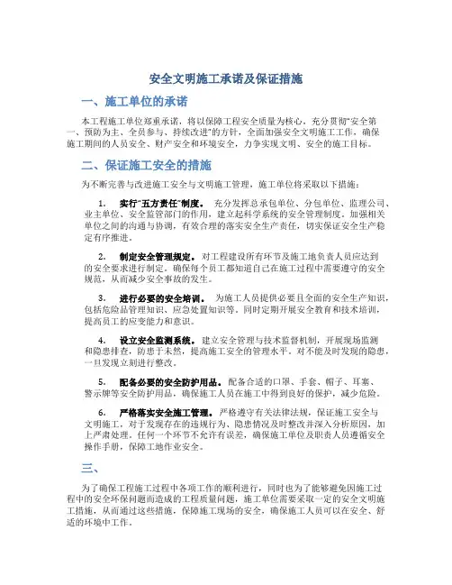 安全文明施工承诺及保证措施