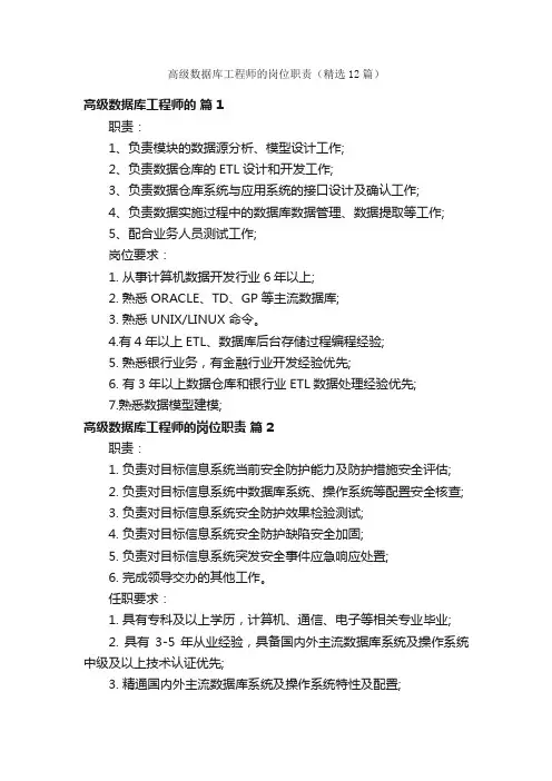 高级数据库工程师的岗位职责（精选12篇）