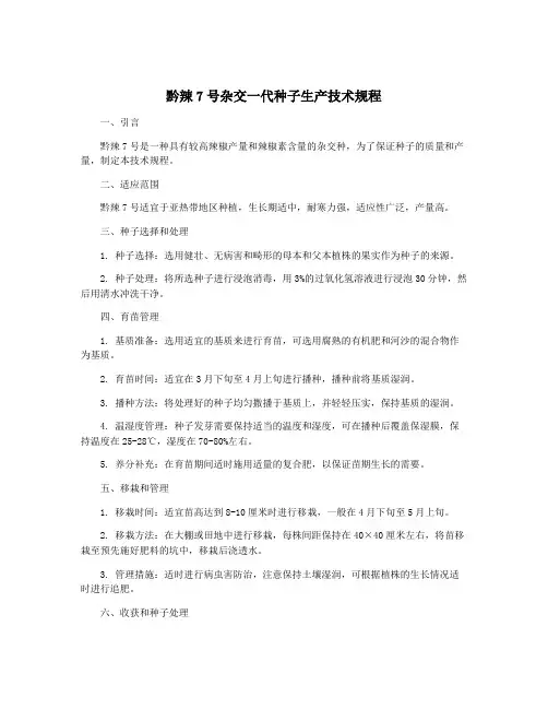 黔辣7号杂交一代种子生产技术规程
