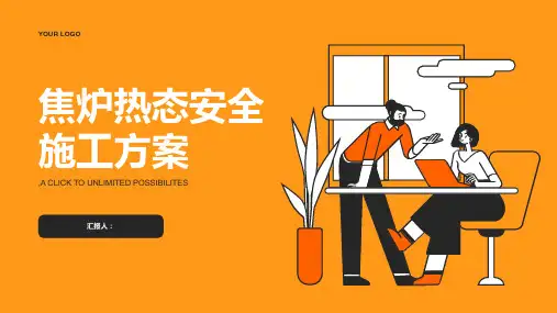 焦炉热态安全施工方案