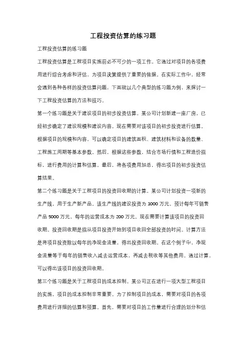 工程投资估算的练习题
