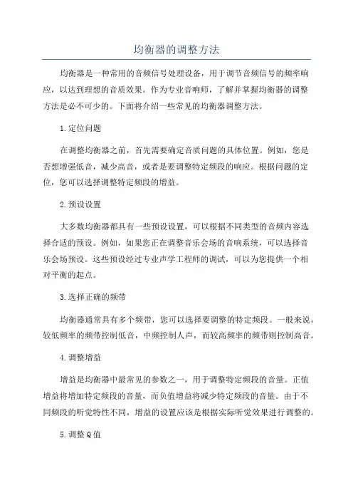 均衡器的调整方法