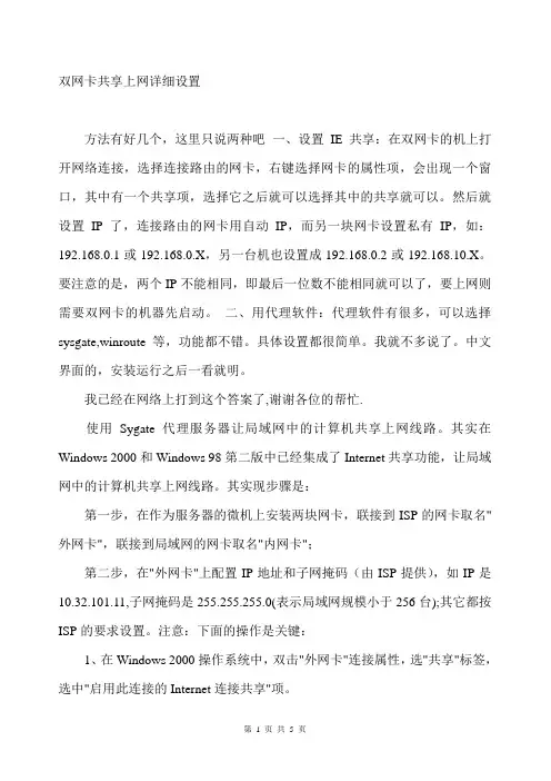 双网卡共享上网详细设置