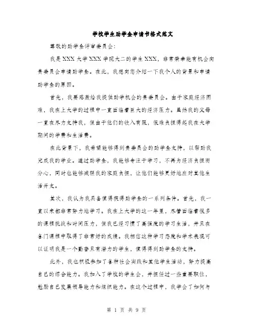学校学生助学金申请书格式范文（5篇）