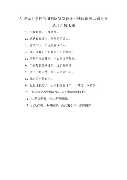 2.请你为学校的图书阅览室设计一则标语醇以修身方从开九快乐阅