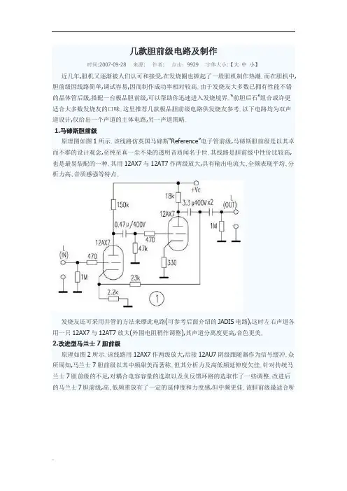 几款胆前级电路及制作