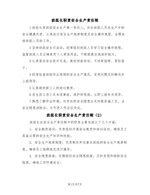 班组长职责安全生产责任制(5篇)